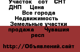 Участок 6 сот. (СНТ, ДНП) › Цена ­ 150 000 - Все города Недвижимость » Земельные участки продажа   . Чувашия респ.